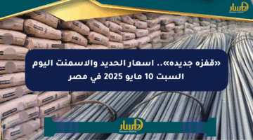 «قفزة جديدة».. أسعار الحديد والأسمنت اليوم السبت 10 مايو 2025 في مصر